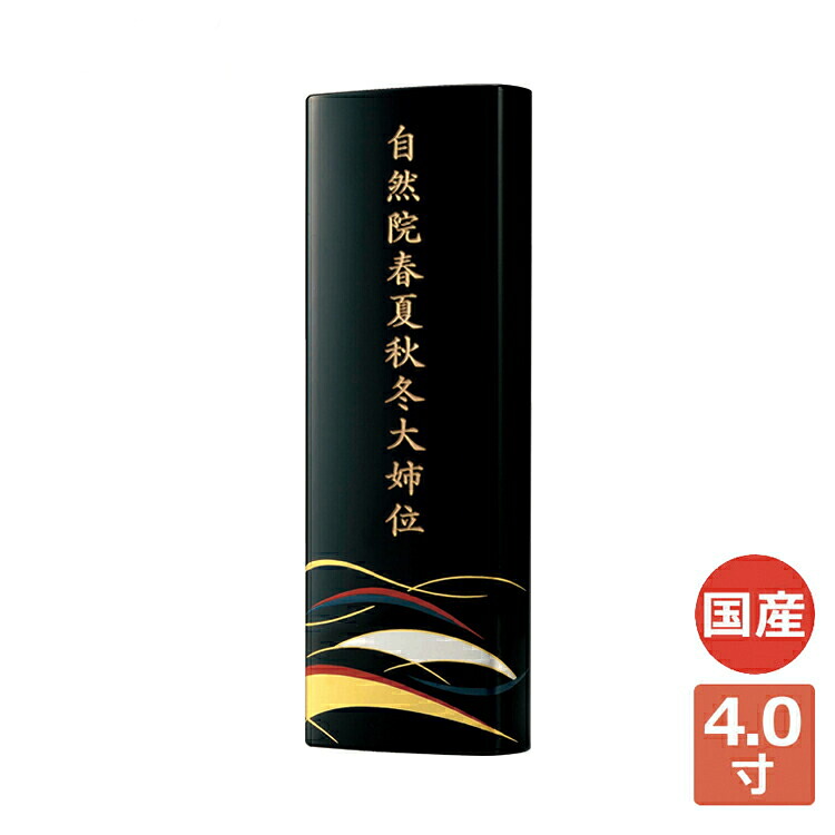 漣（さざなみ）4.0寸 位牌 現代仏具 家具調 おしゃれ 感動葬儀。FUNE フューネ