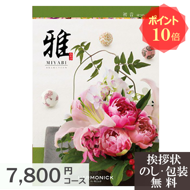 国内配送 カタログギフト ポイント10倍 香典返し 香典 お返し ギフトカタログ 雅 初音 人気 おすすめ 法事 法要 粗供養 四十九日 回忌 引き出物 引出物 満中陰志 忌明け 葬儀 品物 返礼品 お供え 御供 挨拶 礼状 香典法要お返し専門ギフトメモリー