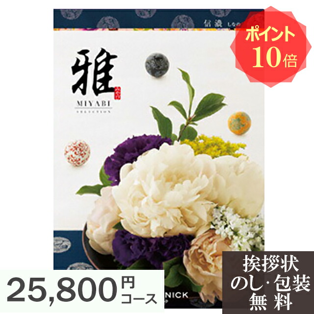 再再販 カタログギフト ポイント10倍 香典返し 香典 お返し ギフトカタログ 雅 信濃 人気 おすすめ 法事 法要 粗供養 四十九日 回忌 引き出物 引出物 満中陰志 忌明け 葬儀 品物 返礼品 お供え 御供 挨拶 礼状 日本全国送料無料