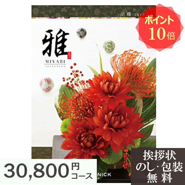 全国宅配無料 カタログギフト ポイント10倍 香典返し 香典 お返し ギフトカタログ 雅 胡蝶 人気 おすすめ 法事 法要 粗供養 四十九日 回忌 引き出物 引出物 満中陰志 忌明け 葬儀 品物 返礼品 お供え 御供 挨拶 礼状 香典法要お返し専門ギフトメモリー
