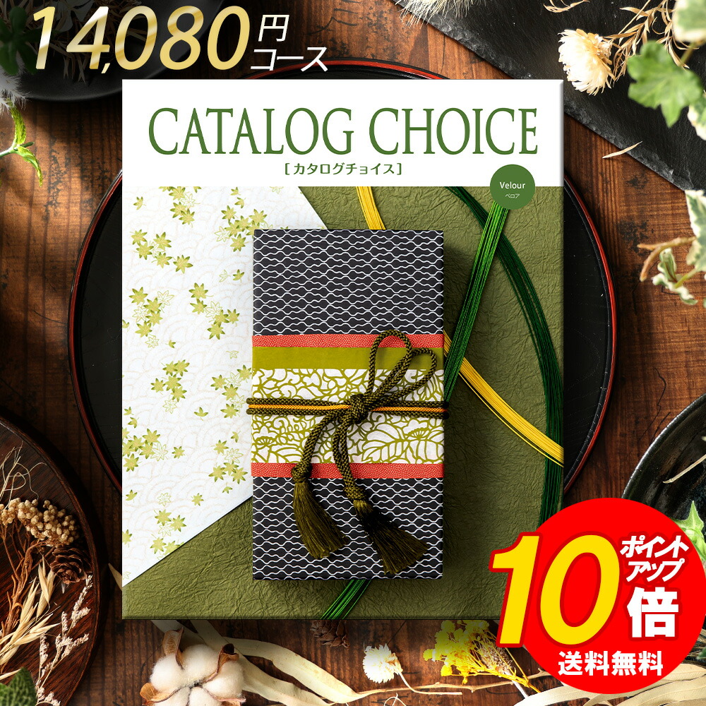 【楽天市場】香典返し 法要 返礼品 法事 粗供養 [ カタログギフト カタログチョイス ベロア 12800 リンベル ] お供え お供 満中陰