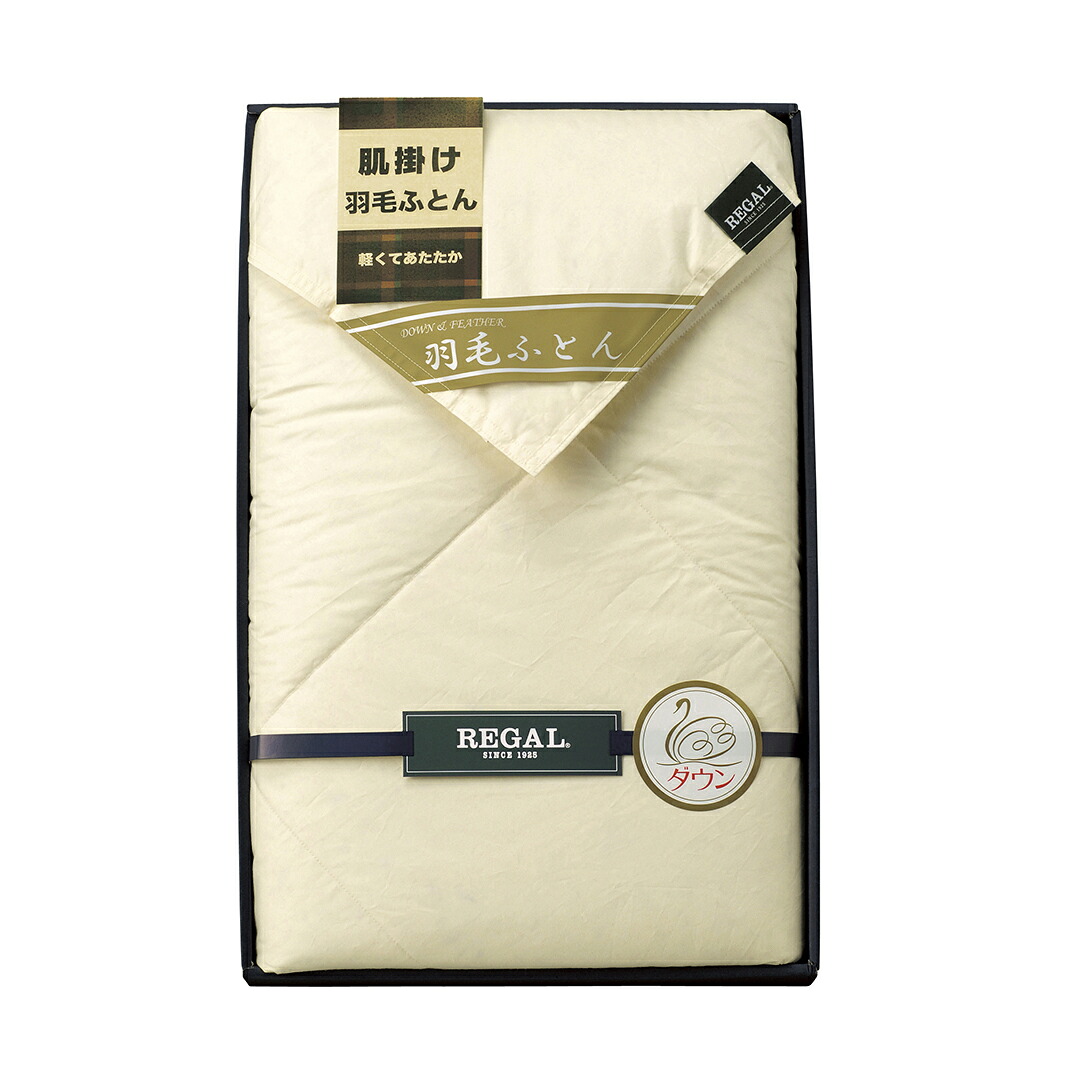 香典返し 法要 返礼品 法事 粗供養 [ 羽毛肌掛け布団 リーガル RGH-42002 ] お供え お供 満中陰志 お葬式 葬式 仏事 葬儀 会葬 御礼 お返し 返礼 粗品 御霊前 志 命日 一周忌 三回忌 49日 四十九日 偲草 贈答用 送料無料｜香典法要お返し専門ギフトメモリー