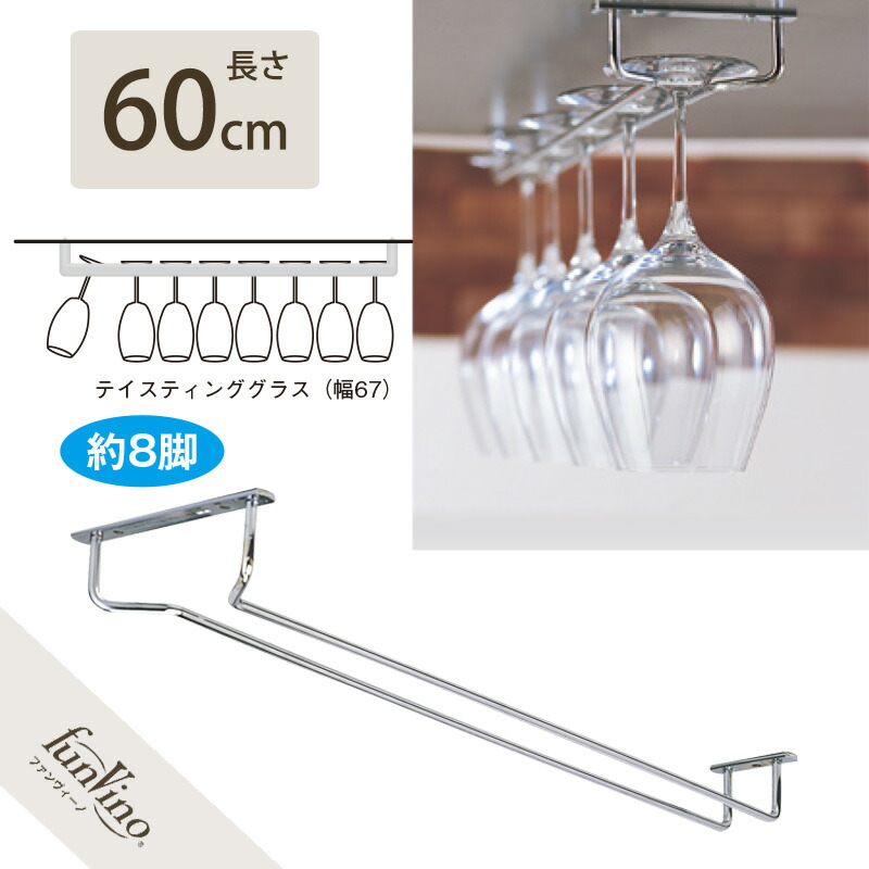 楽天市場】吊り下げグラスラック 30cm グラスハンガー ステンレス