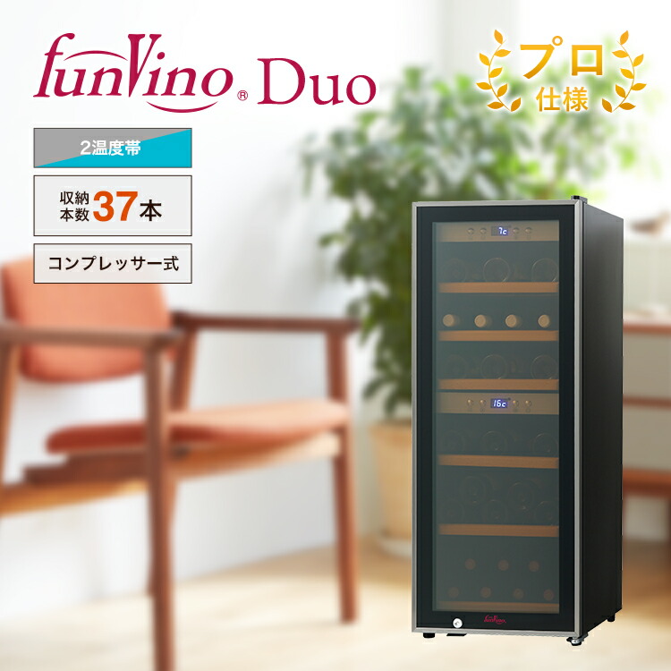 ◆ワインセラー　ファンヴィーノDUO　デュオ（SW-38）収納本数37本　cellar　二温度帯　wine　funvino　鍵付　家庭用　コンプレッサー式　業務用