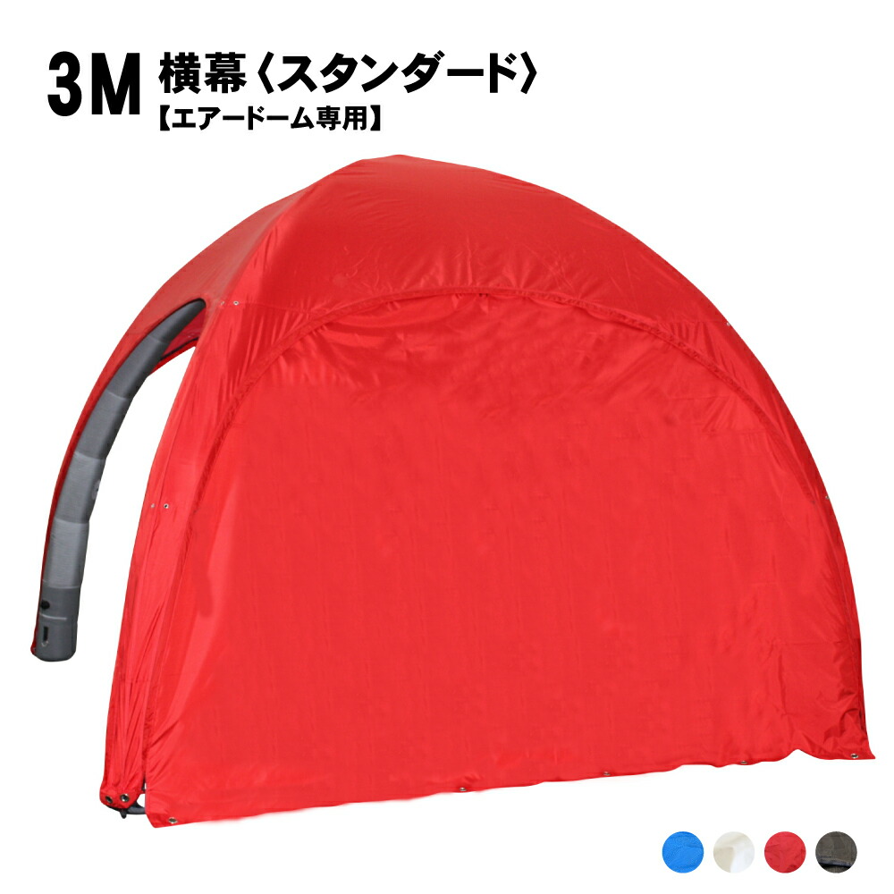 エアードーム用 横幕 【3M／5M】 片方ウォール 片方腰かけ 4色 ( 青 赤 白 黒 )  大気圏円蓋 大気圏一こま でき事 運動競技雨合羽 防炎 UVとり捨てる 飾り気の無い 軽さ 貨物輸送無料