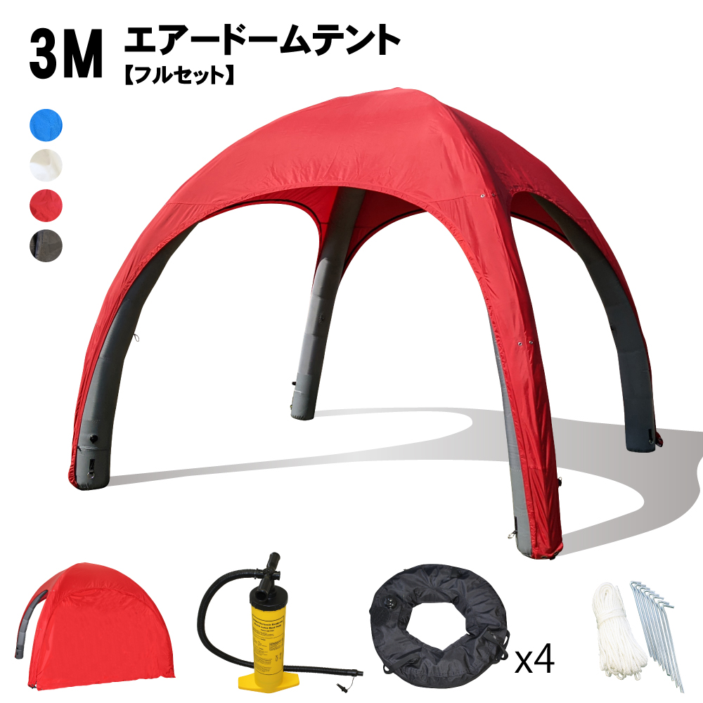 【楽天市場】エアードーム テント 3M 【 横幕 重し 空気入れ セット