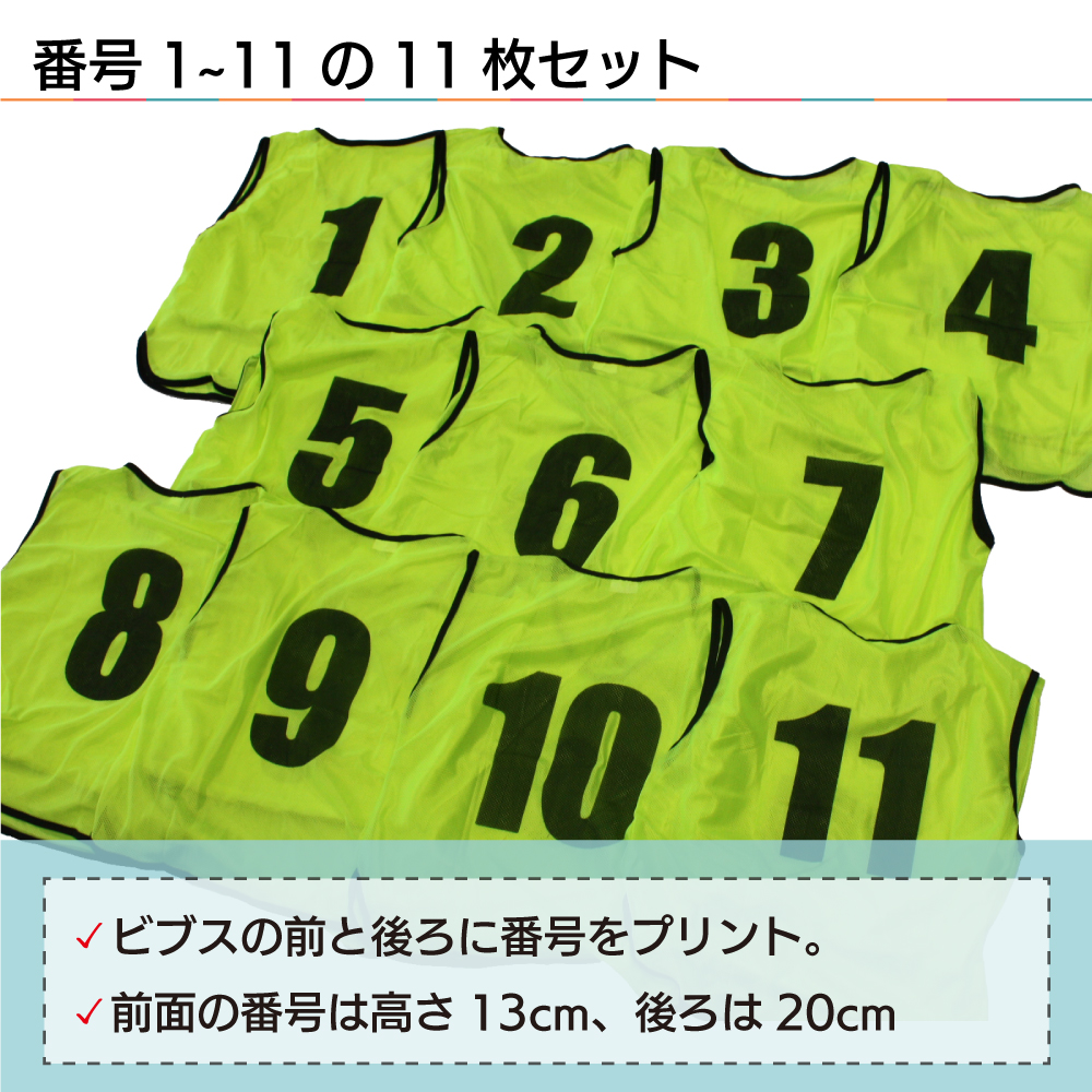 楽天市場 番号入りビブス 1 11番セット サッカー バスケ イベント 町内会 ボランティア活動などに大活躍のゼッケン Fungoal