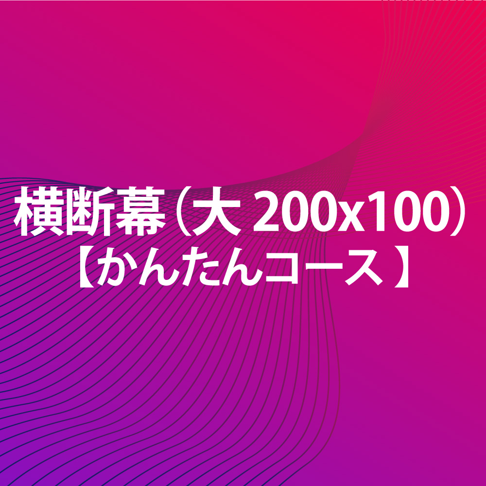 楽天市場 横断幕 かんたんコース 0x100 大 Fungoal