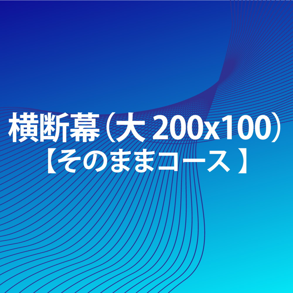 楽天市場 横断幕 そのままコース 0x75 中 Fungoal