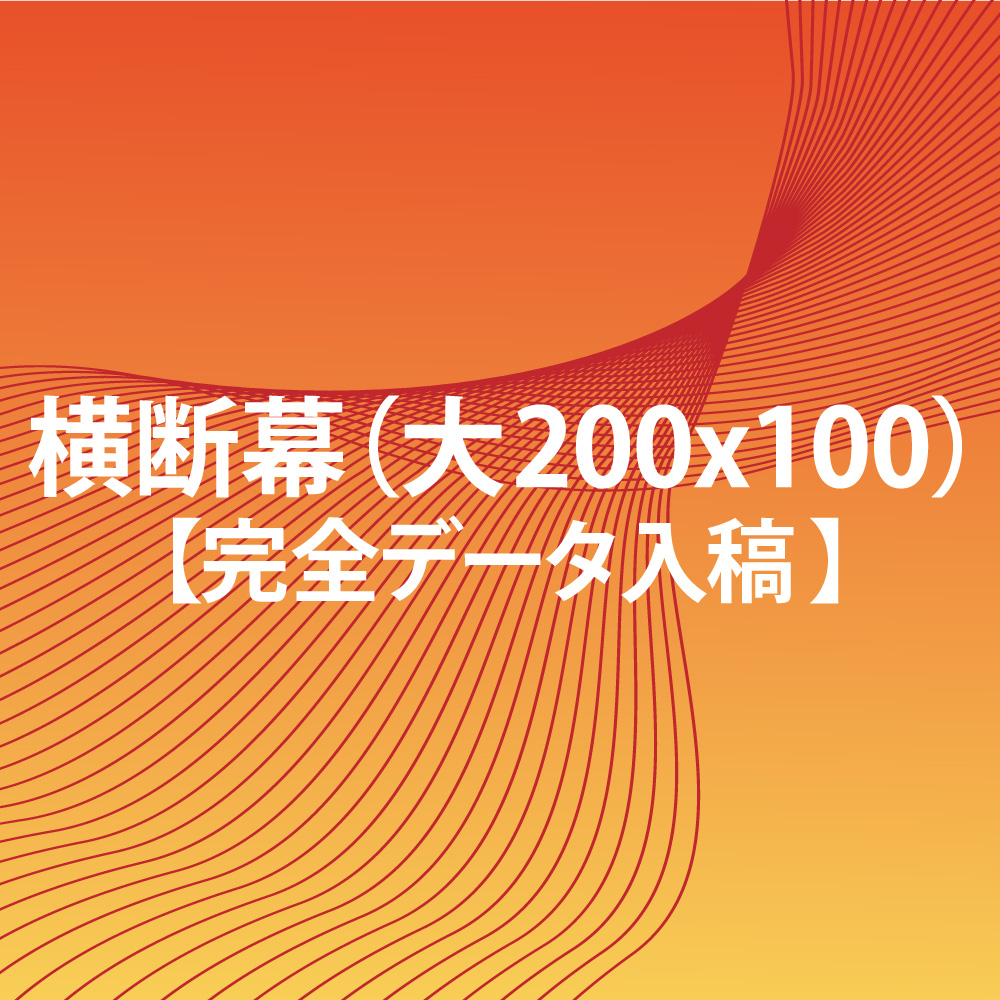 楽天市場 横断幕 かんたんコース 300x75 中 Fungoal