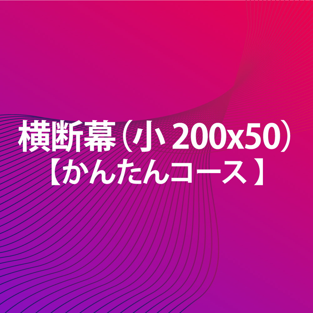 楽天市場 横断幕 かんたんコース 0x50 小 Fungoal