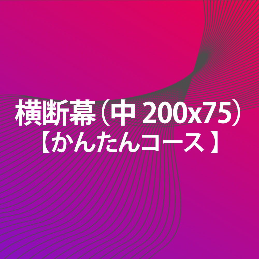 楽天市場 横断幕 かんたんコース 0x75 中 Fungoal