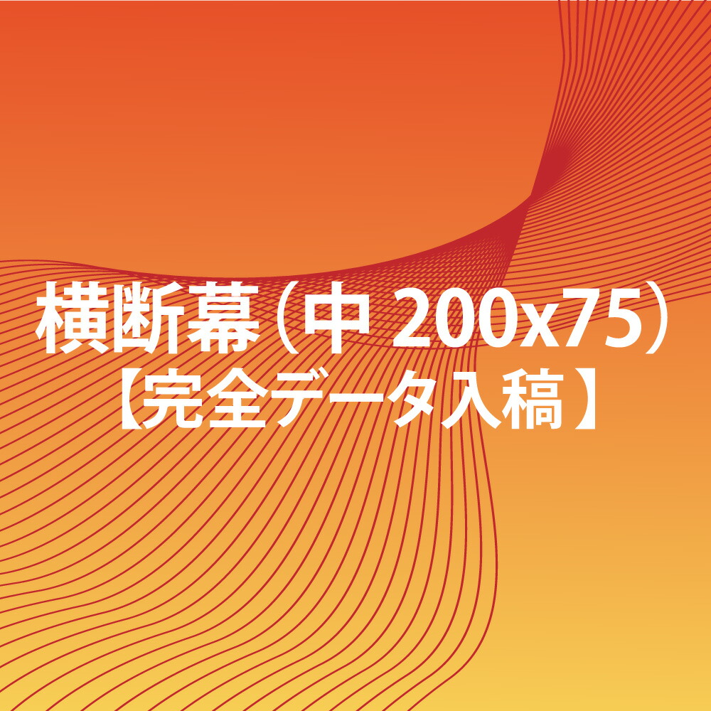 楽天市場 横断幕 完全データ入稿 0x100 大 Fungoal