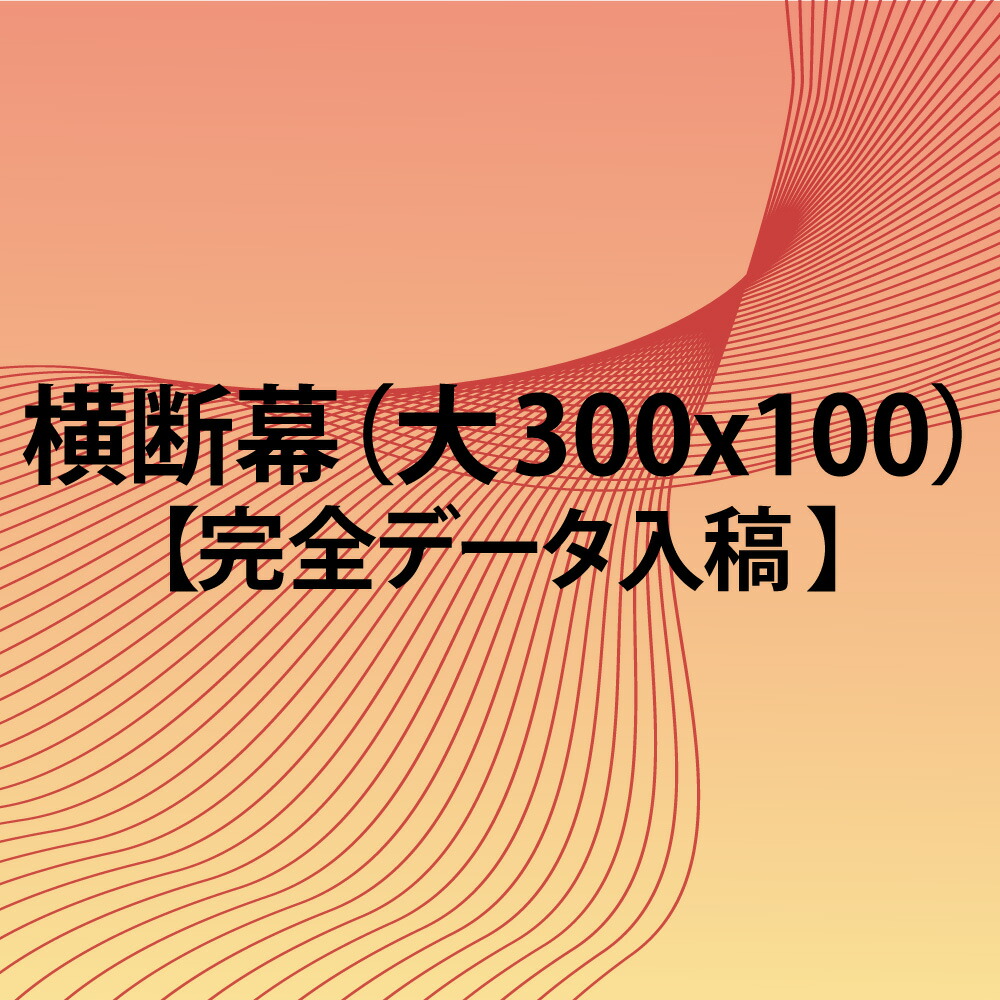 横断幕 スポーツ 応援 グッズ サッカー バレーボール バスケ 野球 送料無料