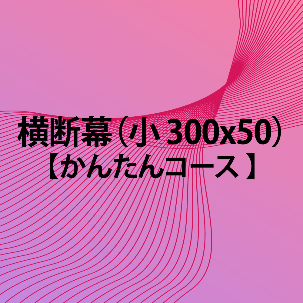 Rakuten 横断幕 かんたんコース 300x50 小 限定価格セール Indoasianacademy Com