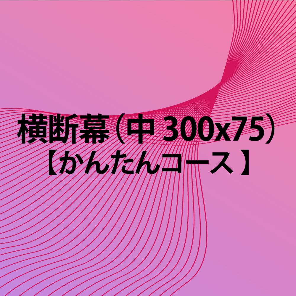 楽天市場 横断幕 かんたんコース 300x75 中 Fungoal