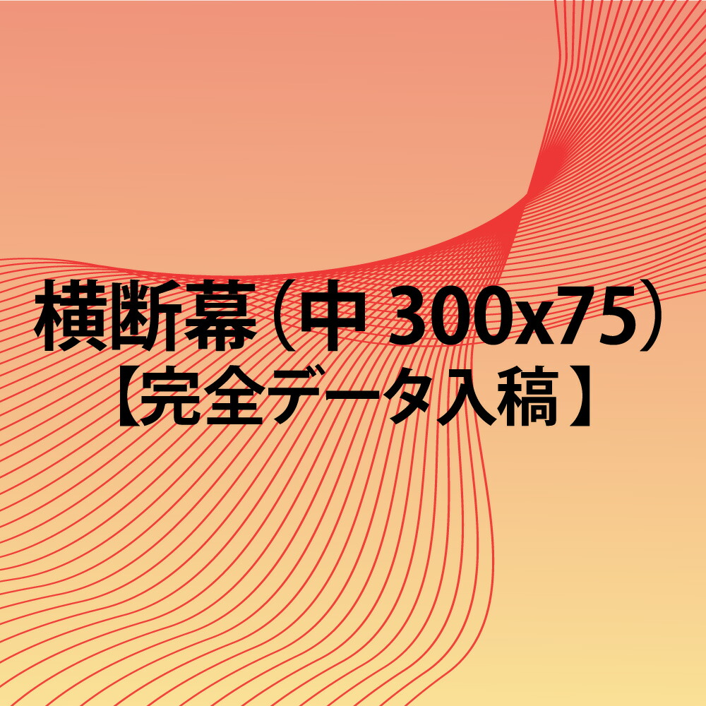 横断幕 完全データ入稿 300x75 中 Simplylettering Co Uk