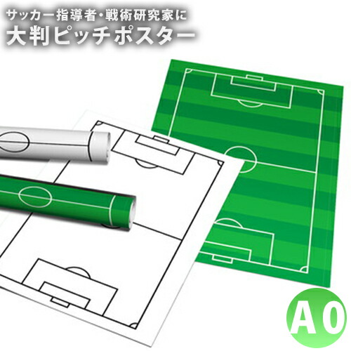 楽天市場 サッカーピッチ コート フィールド ポスター A1 2色から選べる 作戦 戦術チェックに Fungoal 楽天市場 サッカーピッチ コート フィールド ポスター A1 2色から選べる 作戦 戦術チェックに Fungoal