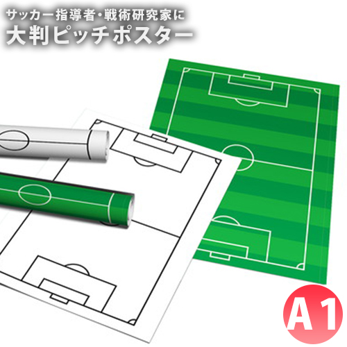楽天市場 サッカーピッチ コート フィールド ポスター 2色から選べる 作戦 戦術チェックに Fungoal