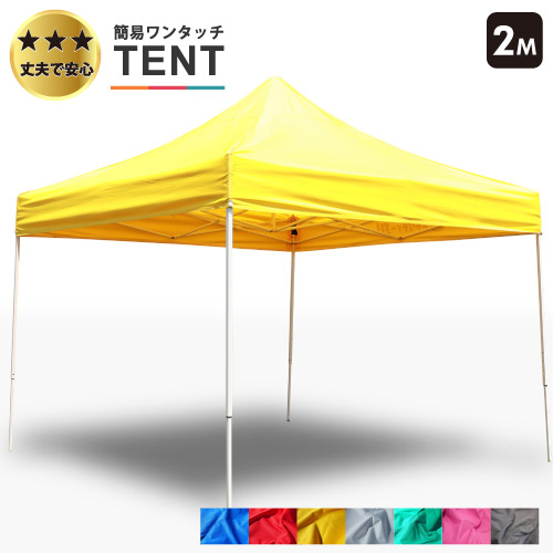 楽天市場 みんなのテント 2m 簡易テント ワンタッチテント タープテント 青 赤 黄 白 緑 ピンク 黒の7色 防水 防炎 Uvカット コンパクト収納 イベントやスポーツに Fungoal