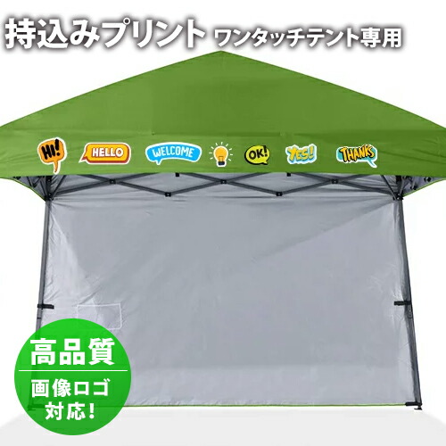 ワンタッチ 天幕専用 【 持込み 】 名入れ 刷り上げる 高品質 すがた絵 ロゴタイプ 相応う 出来事名 バス発着場名 商いもの名 野球クラブ名