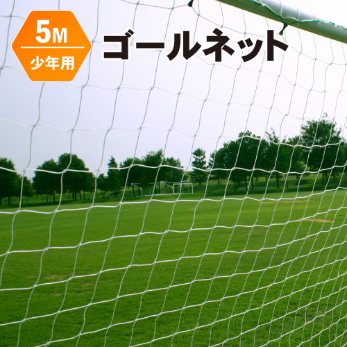 楽天市場 2月中旬入荷予定 サッカーゴールネット交換張替用 少年ゴール用5m Fungoal