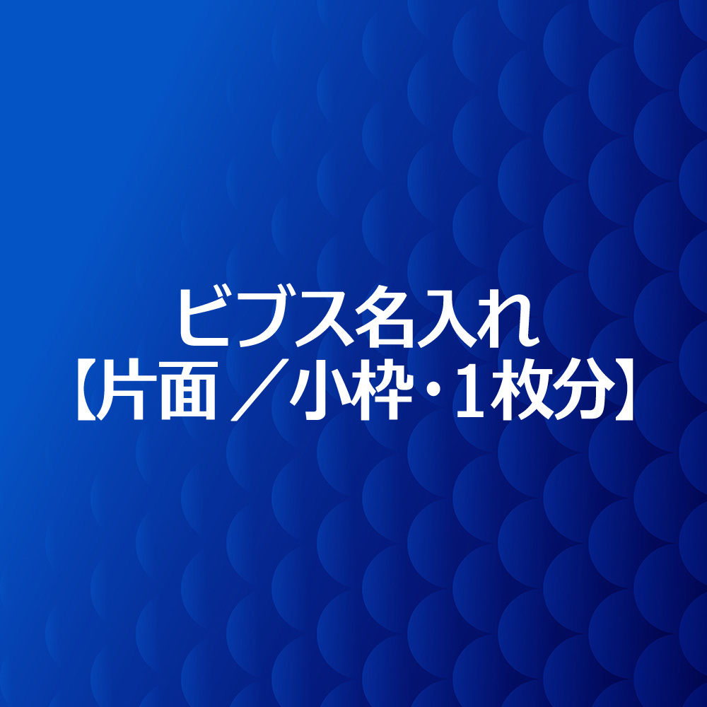 楽天市場 ビブス名入れプリント 片面 小枠 1枚 高品質 画像ロゴ対応 スポーツチーム名 企業名 団体名 スローガン Fungoal