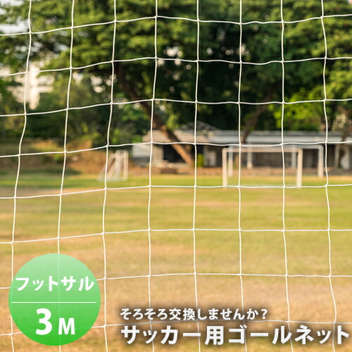 楽天市場 ゴール交換張替用ネット フットサルゴール用3m Fungoal