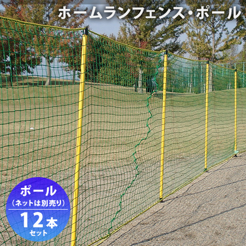楽天市場 ホームランフェンス用ポール 1m X 12本 防球用 外野フェンスに Fungoal