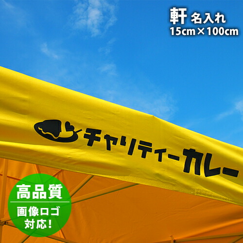 テント専用【 軒 名入れ 】高品質 画像 ロゴ 対応 イベント名 店舗名 商品名 チーム名 10,608円