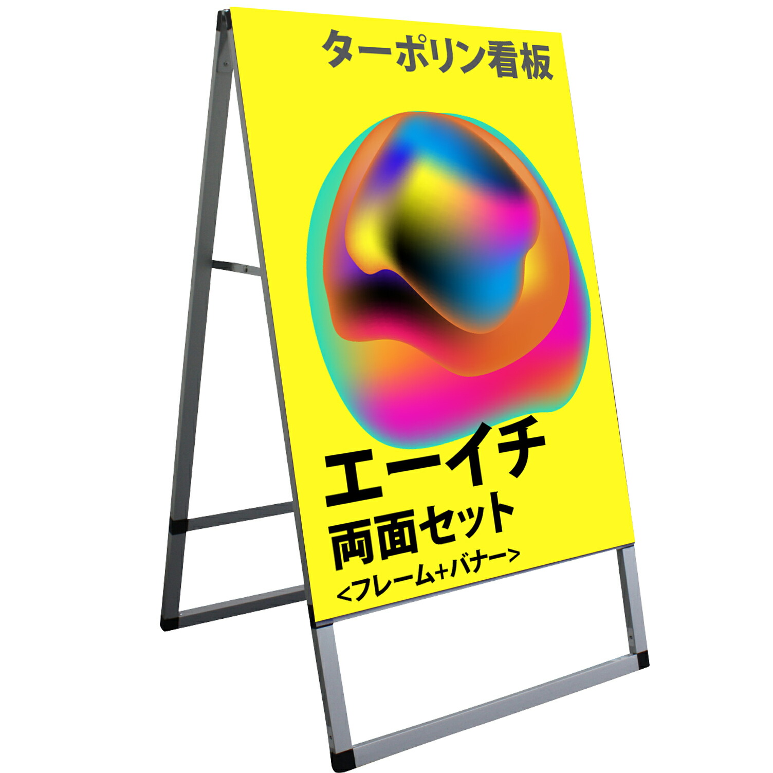 楽天市場 A型看板 A0 3点 セット 看板 ベース バッグ型重し 両面 ポスター 屋外 A型 スタンド 看板 店舗用 看板 アルミフレーム 送料無料 Fungoal