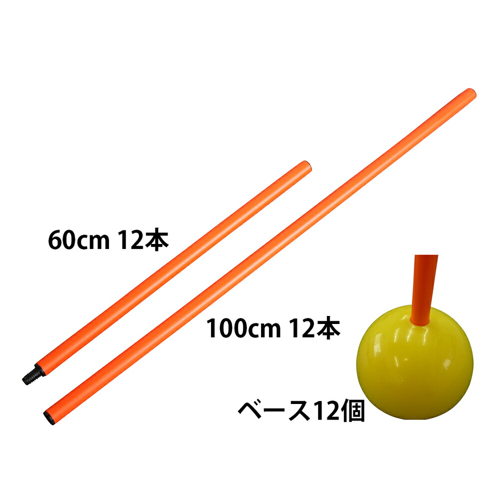 楽天市場 トレーニングポール 最長160cm 12本セット サッカー フットサル ハンドボールの練習に Fungoal