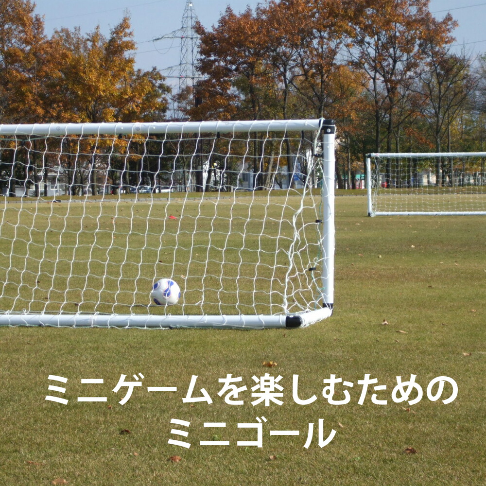 楽天市場 組立式ミニサッカーゴール Vigo 4v4 2 4m 一台 Fungoal