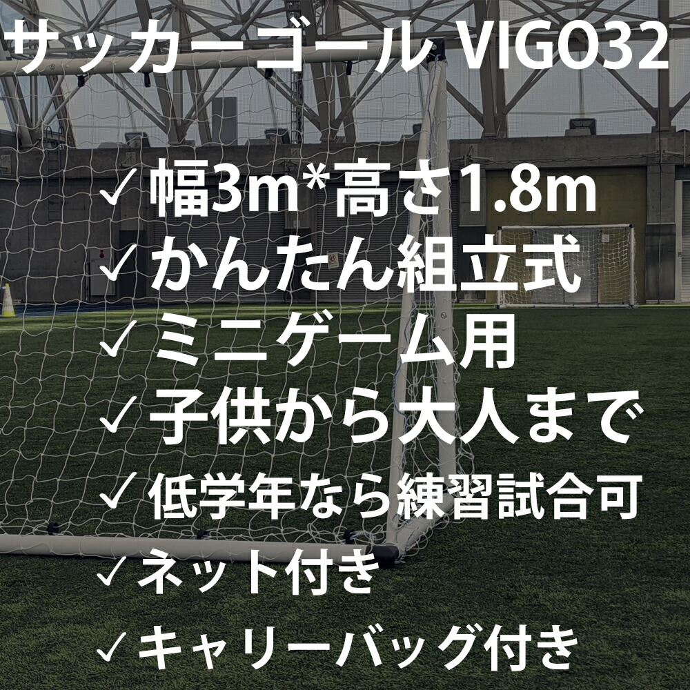 サッカーゴール【VIGO32】3M組立式サッカーゴール一台