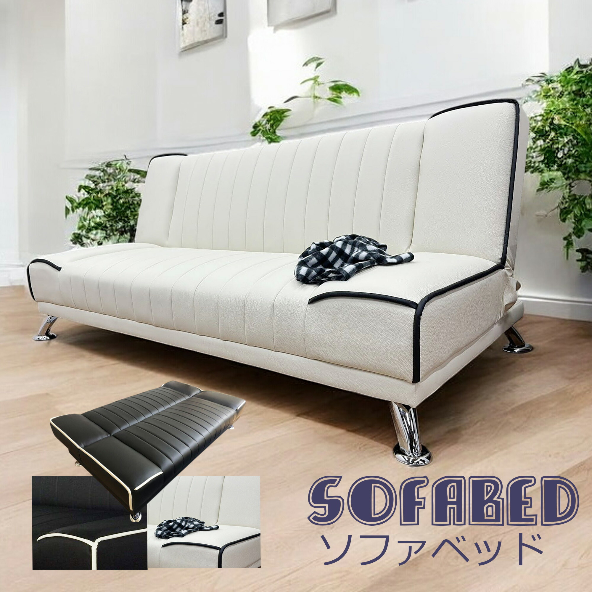 当店お鼓舞激励。ご機嫌コストパフォーマンスSOFA BEDはこちら▼