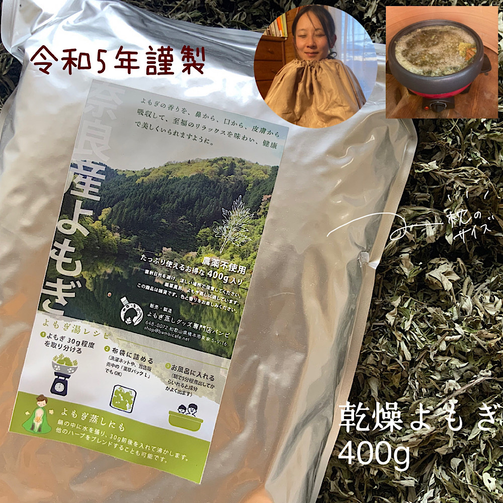【楽天市場】2023 よもぎ蒸し 乾燥よもぎ 400g 奈良県産 薬草 