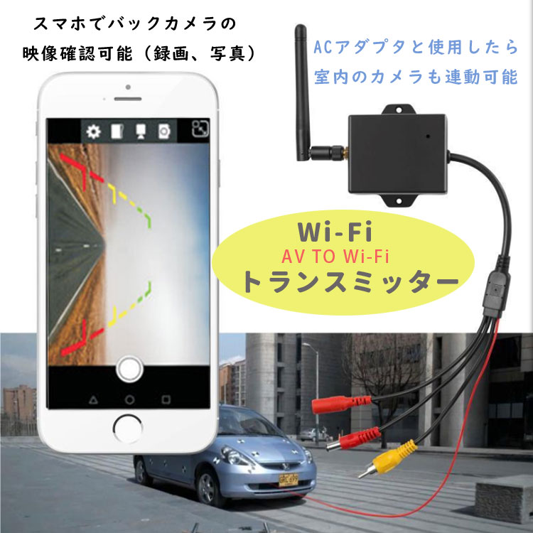 楽天市場 Wifiトランスミッター 無線でカメラの映像を転送 簡単取り付け Android Ios スマホ対応 12v車専用 Wbk903 ファンライフ楽天市場店