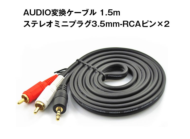 [R]ピンケーブル　RCAプラグ-3.5mmミニプラグ 変換ケーブル 1.5m FVC-135A FVC135A