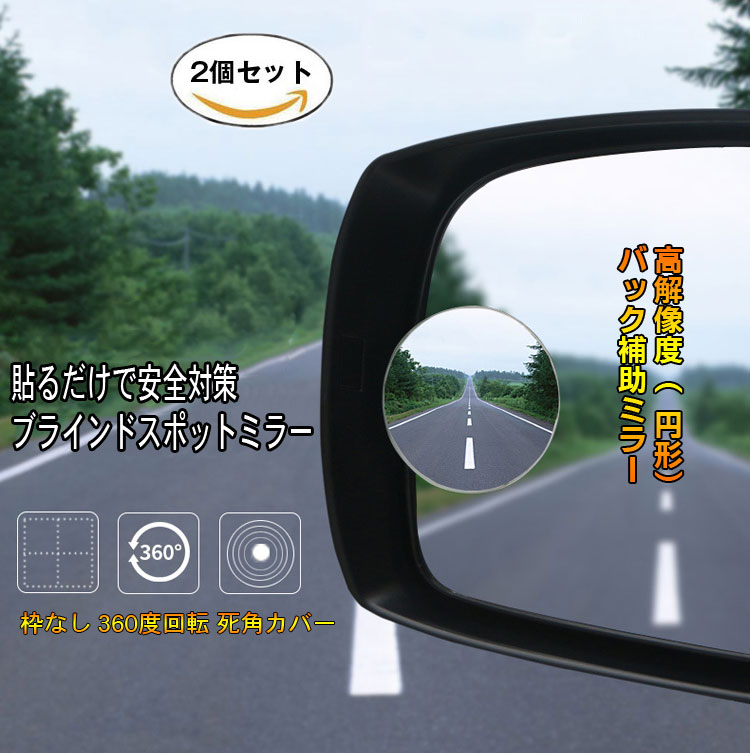 楽天市場 ドアミラー用 死角 補助ミラー 2個セット 角度調整可能 高解像度 Cmr360 ファンライフ楽天市場店