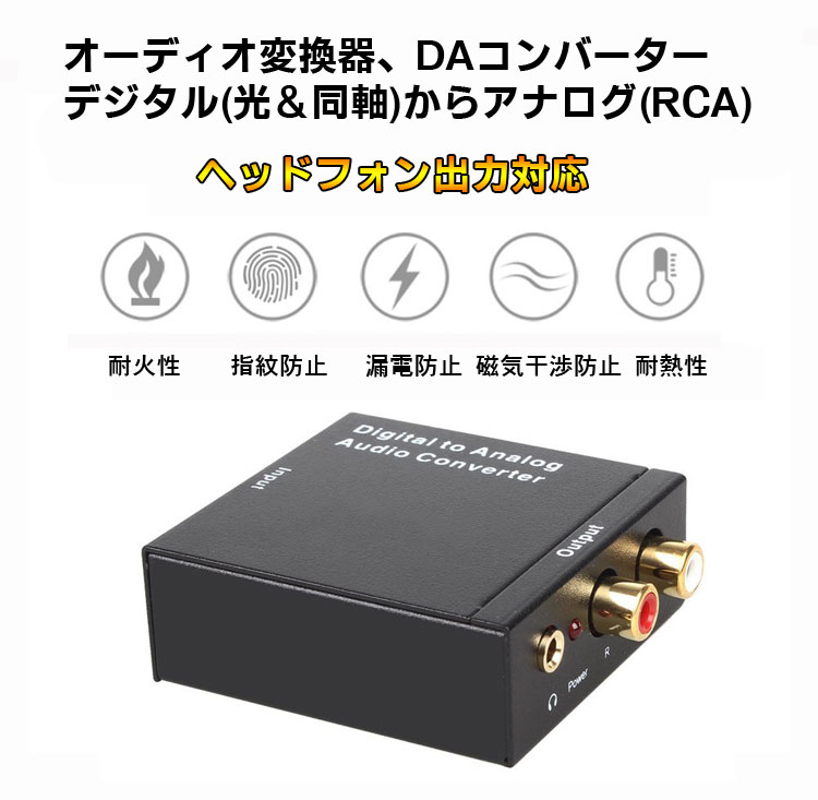 楽天市場 オーディオ変換器 デジタル 光 同軸 からアナログ Rca 変換 Daコンバーター Toslink入力 コンポジット出力 Usb 光ケーブル付き 3 5mm出力 イヤホン対応 Dacset35m ファンライフ楽天市場店