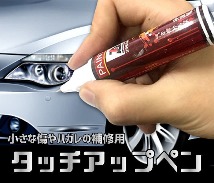 楽天市場 車用補修ペン タッチアップペン カラーリペアペン 車体色修復達人 小さな傷やハガレの補修 簡単修理 ハケ 車のトラブル自分で解消 キズ消し Carpen01 ファンライフ楽天市場店