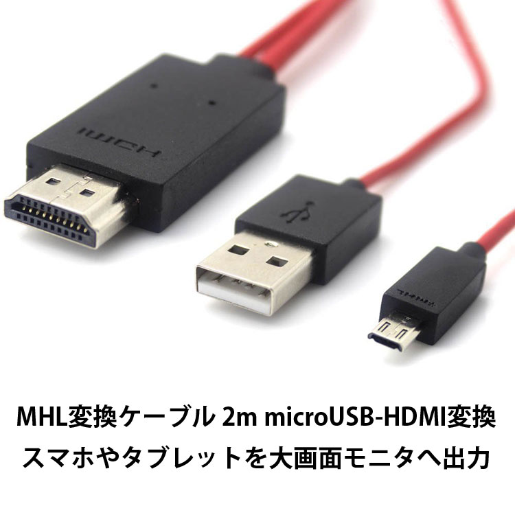 楽天市場 Hdmi変換ケーブル 1080p対応 2m Microusb Hdmi変換 スマホやタブレットの動画をテレビ大画面で鑑賞 給電用usbケーブル付 Mhl 5pinタイプ専 Md5pin ファンライフ楽天市場店