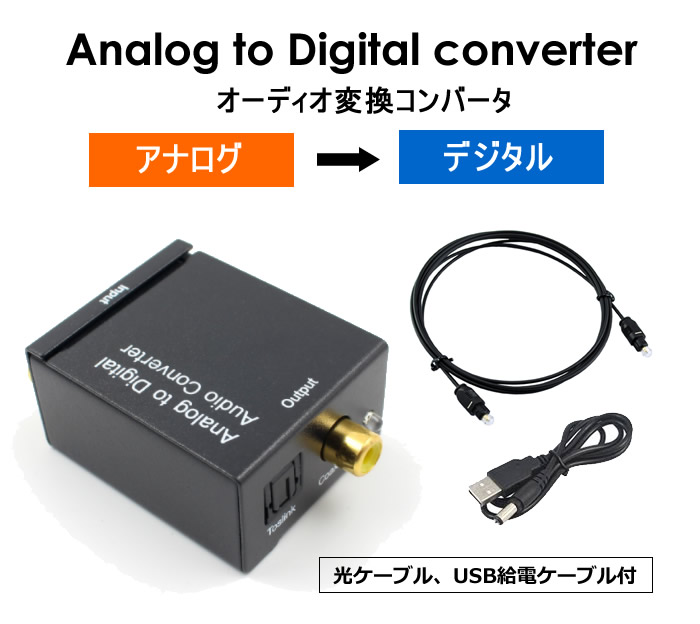 楽天市場 オーディオ変換機 アナログ音声rca R L 光デジタル Toslink 同軸デジタル信号変換 光ケーブル付属 48khz対応 変換コンバータ Adc dset2 ファンライフ楽天市場店