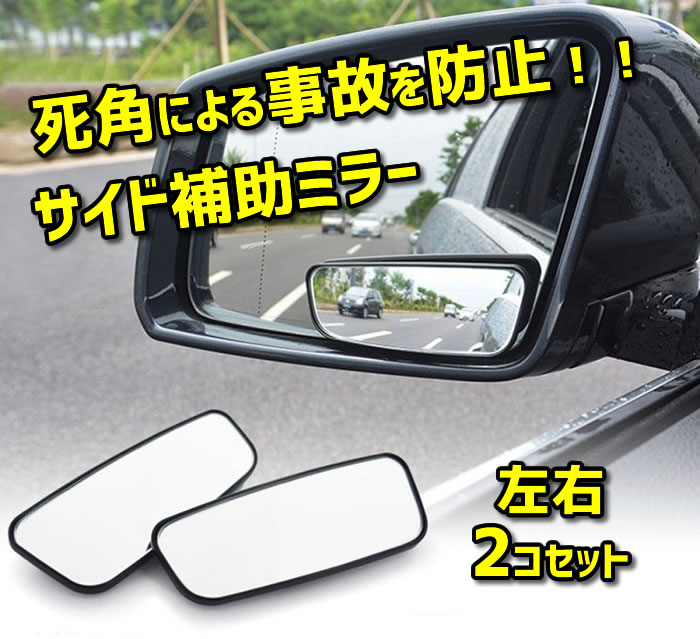 楽天市場 サイド補助ミラー 2個セット スポットミラー リアビューミラー 事故防止 死角をカバー 角度調節可能 高解像度 後方確認 車ドアミラー用2個セッ Yk3r59 ファンライフ楽天市場店