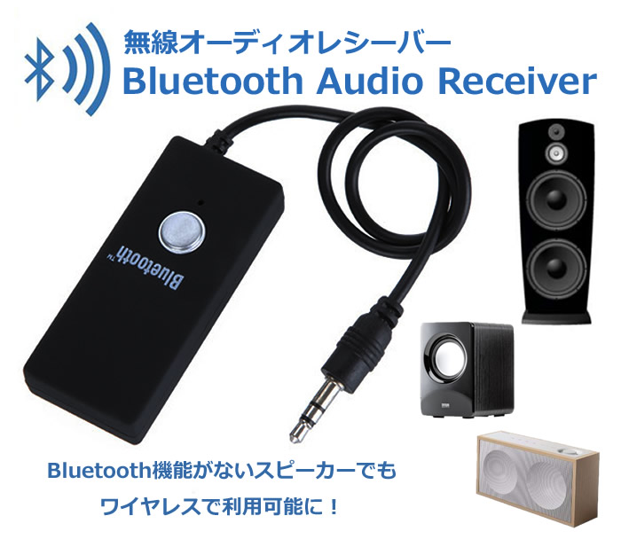 楽天市場 Bluetooth オーディオレシーバー 有線 無線変換ドングル 3 5mmイヤホンジャック Bluetooth機能がないスピーカーやイヤホンを無線で再利用 通話 音楽鑑賞など Btad918 ファンライフ楽天市場店