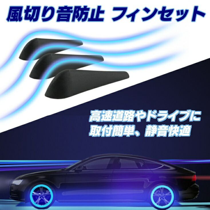 楽天市場 風切り音低減 風切り音を減らす 設置簡単 高速道路 快適なドライブにお勧め 風切騒音減小パーツセット Yk3r2134 ファンライフ楽天市場店