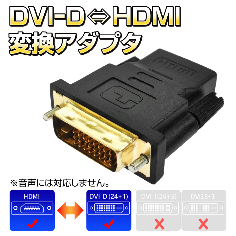 楽天市場 Dvi D Hdmi 変換アダプタ Dvi D 24 1pin 端子とhdmi端子を接続可 1080p対応 金メッキ端子仕様 モニター増設 Hdmi Dvi変換コネク Dvi241tohdmims ファンライフ楽天市場店