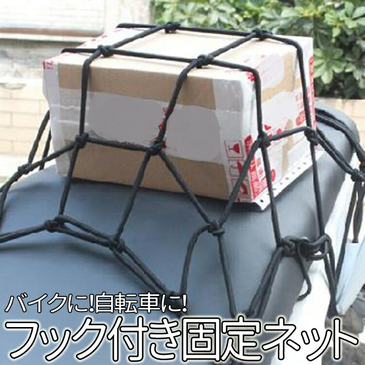 楽天市場 フック付き荷物固定バイクネット 展開最大50cm 50cm ツーリングネット 自転車用ネット フューエルタンク タンデムシート リアボックス 強度網 荷崩れを防止 Ami3030c ファンライフ楽天市場店