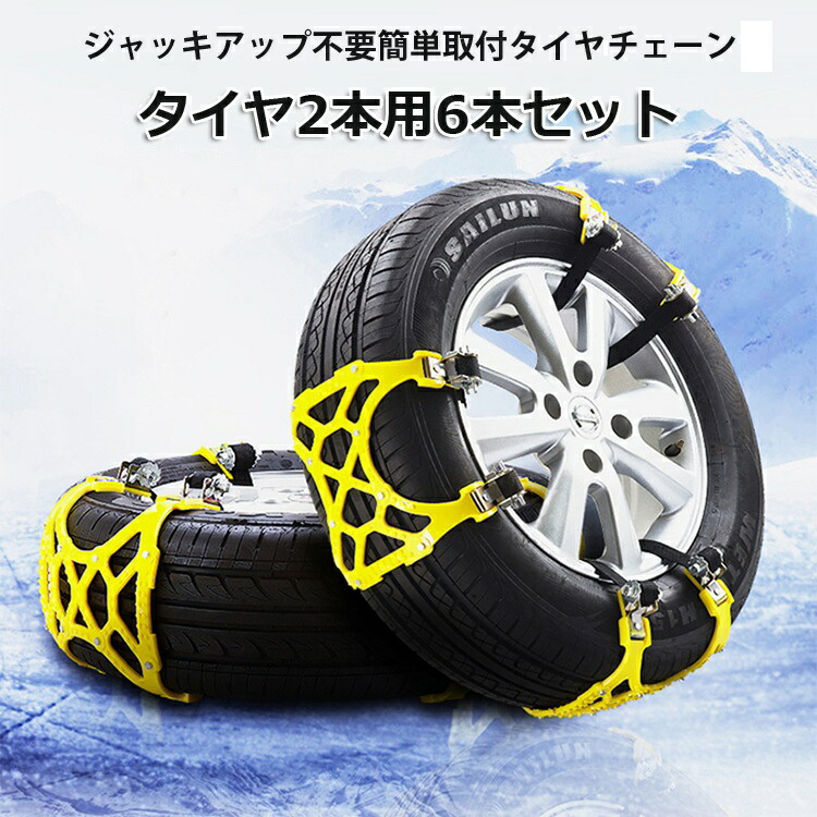 楽天市場 簡単取付タイヤチェーン 6本セット タイヤ2本分 簡易スノーチェーン 雪道 スリップ防止 凍結対策 幅広い Tireca1806 ファンライフ楽天市場店