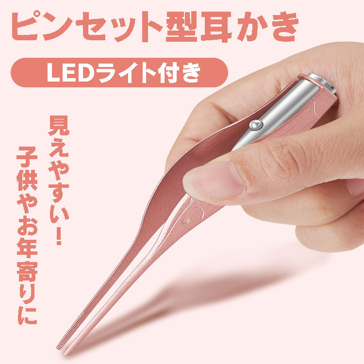 楽天市場 耳かき ピンセット型 耳掃除 Ledライト付き はっきり見える 極細クリップ 高齢者 子供用 ローズゴールド限定 男女兼用 耳垢採取 魚形グリップ Hjcrar01 ファンライフ楽天市場店